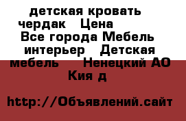 детская кровать - чердак › Цена ­ 8 000 - Все города Мебель, интерьер » Детская мебель   . Ненецкий АО,Кия д.